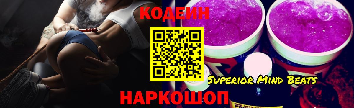 Codein Purple Drank Королёв